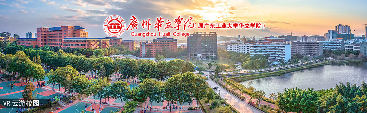 广州华立学院2025-2026学年